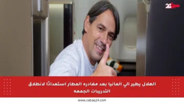 الهلال يطير إلى ألمانيا بعد مغادرة المطار استعدادًا لانطلاق التدريبات الجمعة